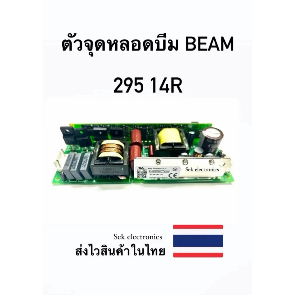 ตัวจุดหลอดบีม BEAM 295 14R (ส่งไวสินค้าในไทย)