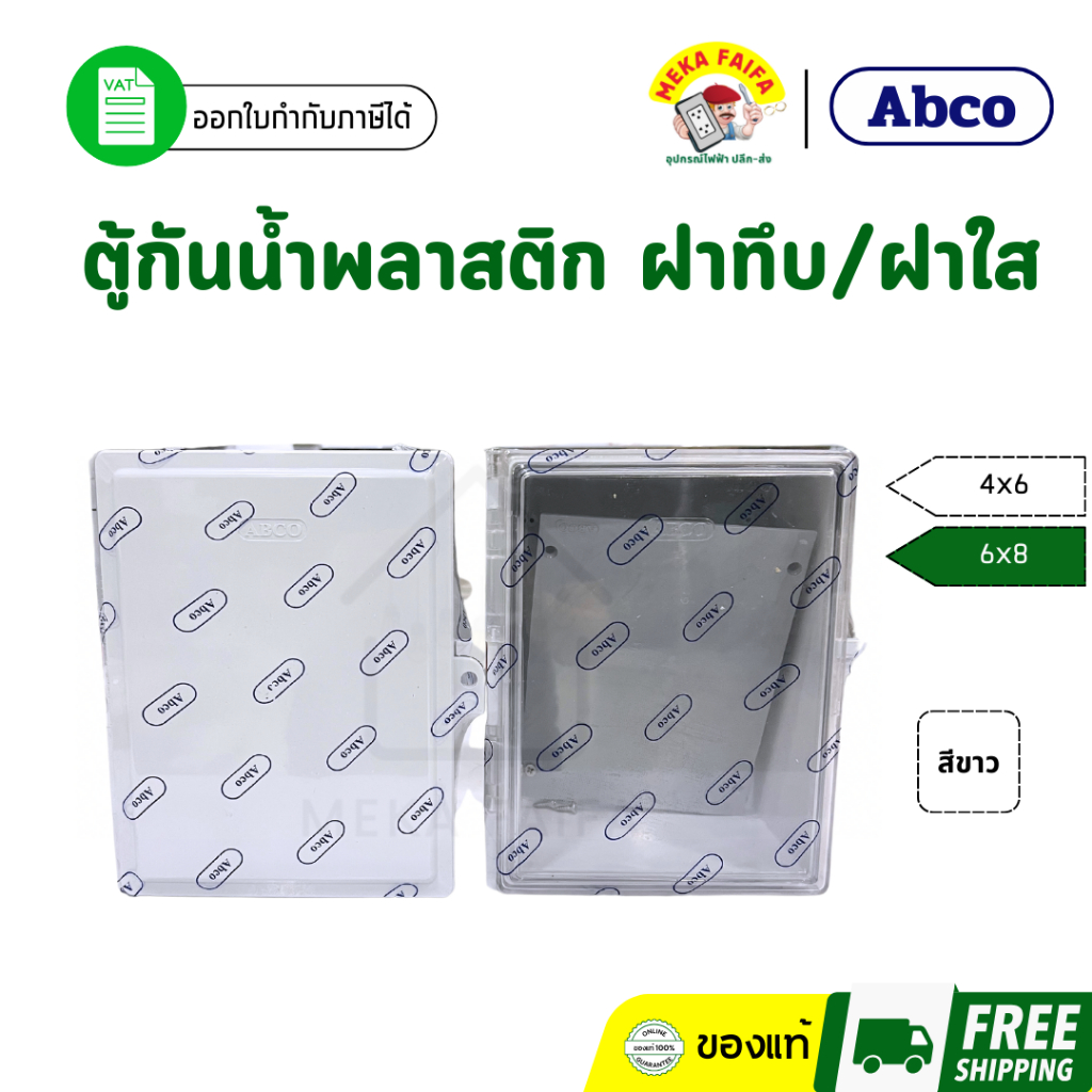 ตู้กันน้ำพลาสติก 4" x 6"  6" x 8" สีขาว ABCO (ทึบ/ใส)