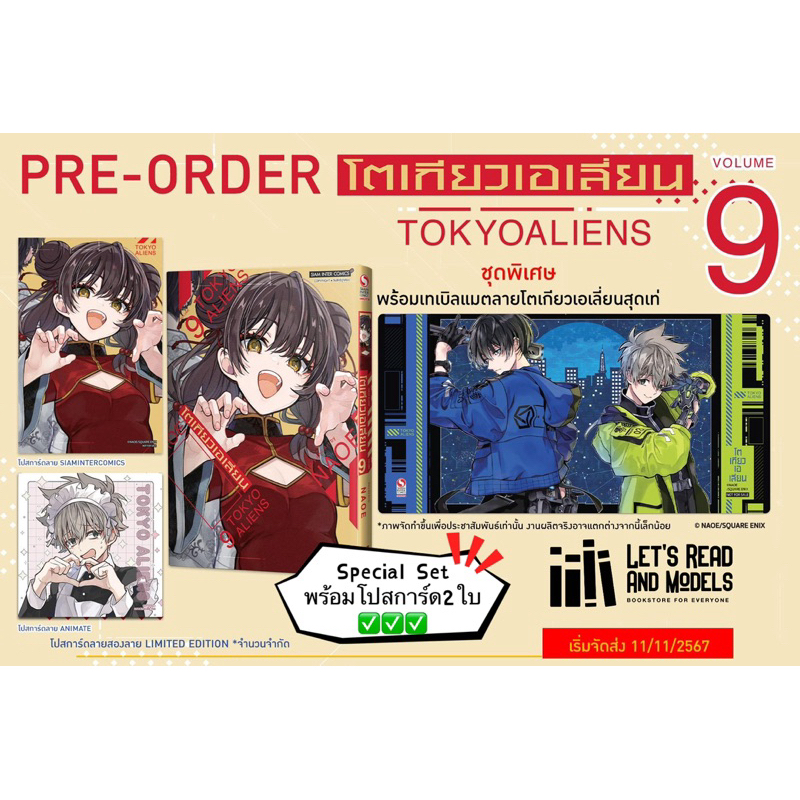 โตเกียวเอเลี่ยน Tokyo Aliens เล่ม9 [Special set] + [โปสการ์ด2ใบ] มือ1