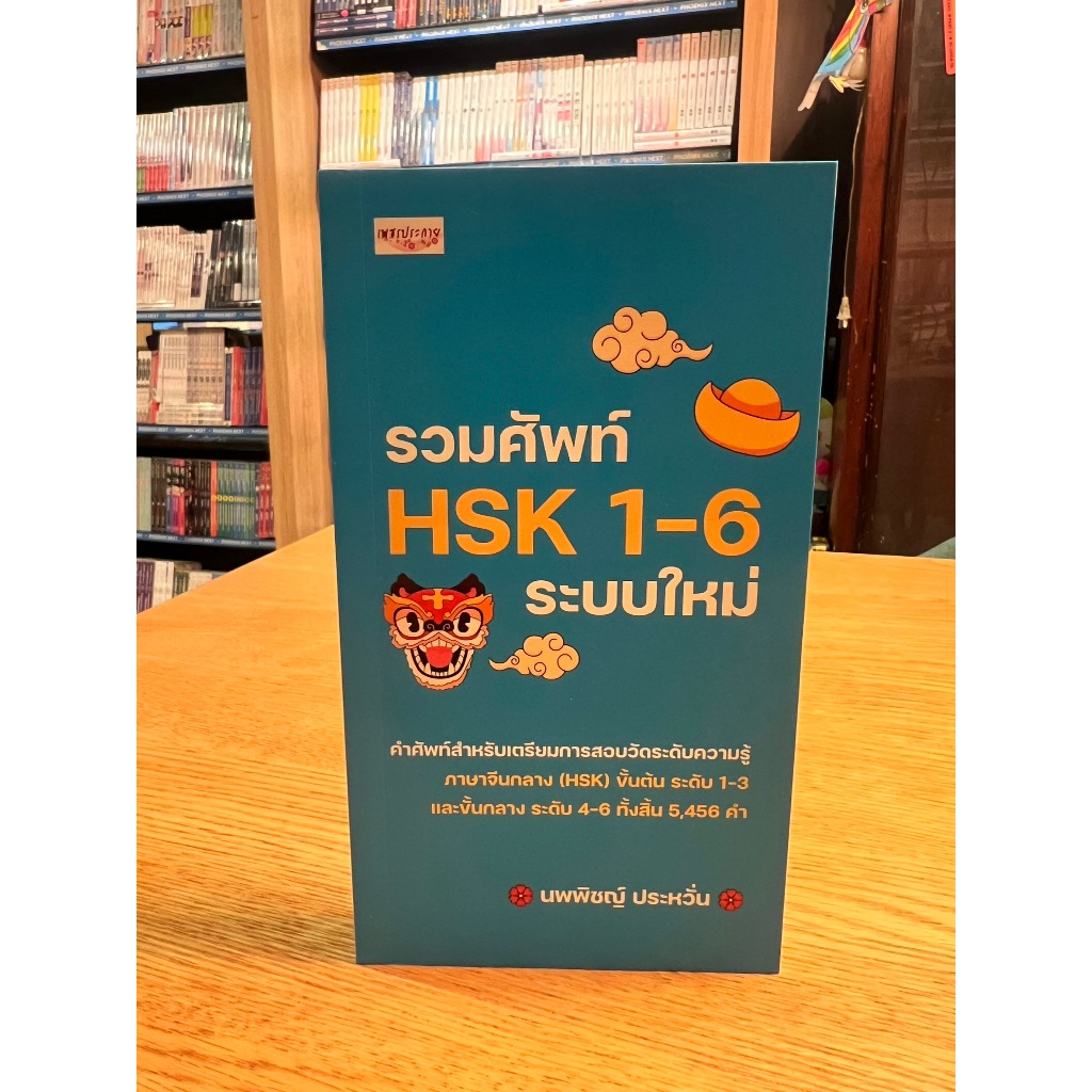 รวมศัพท์ HSK 1-6 ระบบใหม่