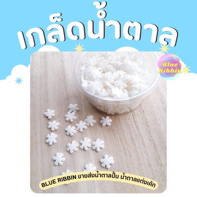 sprinkle sugar snow น้ำตาลเกล็ดหิมะ หิมะน้ำตาล หิมะแต่งเค้ก เค้กคริสมาสต์ น้ำตาลแต่งขนม cake topper 