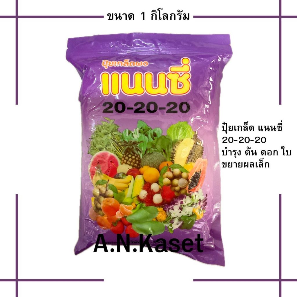 ปุ๋ยเกล็ด 20-20-20 แนนซี่ 1กก. ช่วยบำรุง ต้น ดอก ใบและผลผลิต ใช้ได้ทั้งไม้ผล พืชผัก พืชไร่