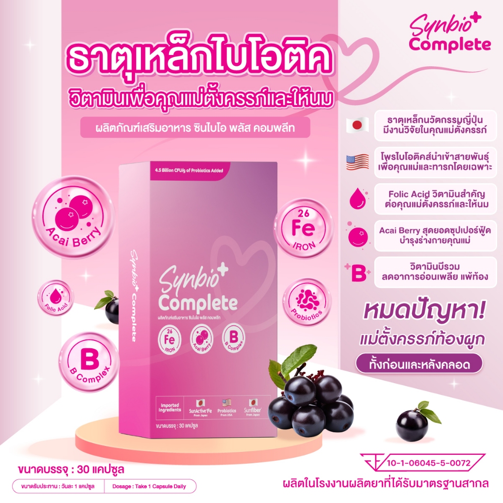 วิตามินคุณแม่ นวัตกรรมจากญี่ปุ่นและอเมริกา สูตรเสริมธาตุเหล็กโฟลิคและโพรไบโอติกส์ TOP8FREE SynBio+ Complete
