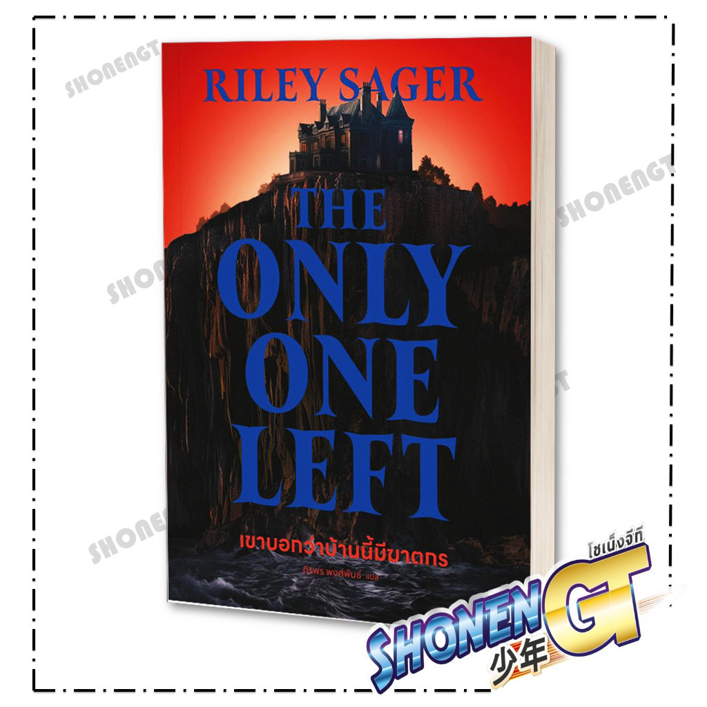 หนังสือ เขาบอกว่าบ้านนี้มีฆาตกรThe Only One Left ผู้เขียน Riley Sager สำนักพิมพ์ น้ำพุ