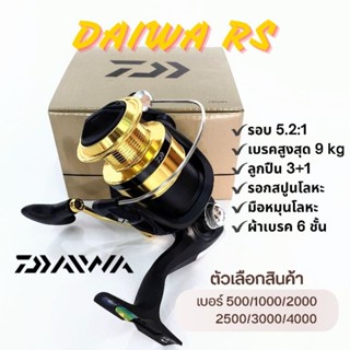 รอกสปินนิ่ง DAIWA RS ปี 2023 สปูนโลหะ เบรคสูงสุด 9kg