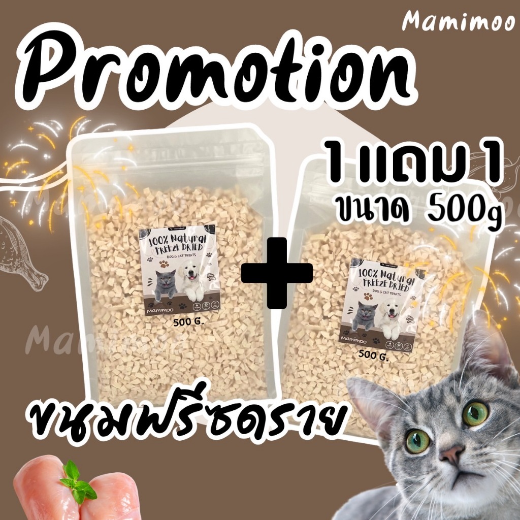 จับคู่คุ้มมาก 500g+500g ขนมฟรีซดรายสัตว์เลี้ยง เนื้อสัตว์แท้ๆ100% ไม่เติมเกลือ ไม่เค็ม ไม่เป็นโรคไต