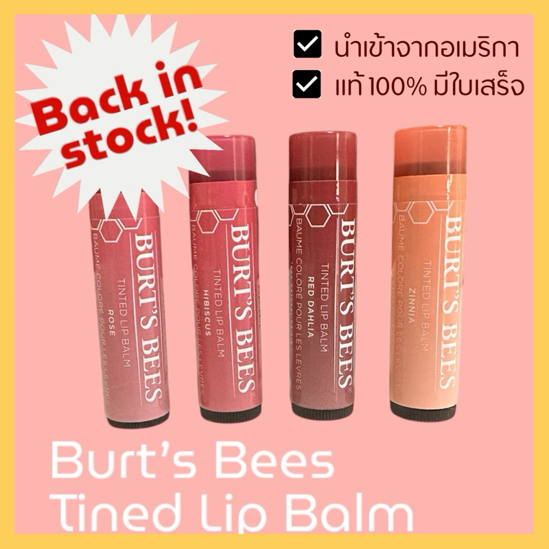 พร้อมส่ง 🇺🇸 ลิปบาล์ม Burt's Bees Tinted Lip balm 4.25 g (no box) แบบมีสี นำเข้าจากอเมริกา