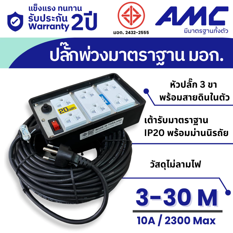 AMC ปลั๊กบล็อคยาง ยาว 3-30 เมตร มาตราฐาน มอก. 6 ช่อง (หน้าเหล็ก) ปลั๊กไฟ พร้อมสวิตช์ C16XX