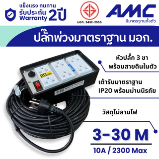 AMC ปลั๊กบล็อคยาง ยาว 3-30 เมตร มาตราฐาน มอก. 6 ช่อง (หน้าเหล็ก) ปลั๊กไฟ พร้อมสวิตช์ C16XX