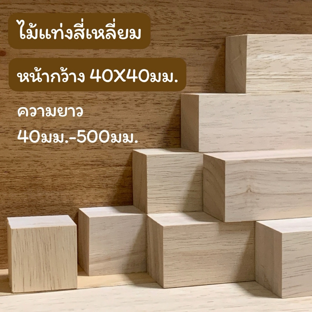 ไม้แท่งสี่เหลี่ยม ไม้ยางพารา หน้ากว้าง 40มม.x 40มม.ยาว 40มม.- 500มม.ขัดเรียบ สำหรับงานเฟอร์นิเจอร์ งานไม้ DIY