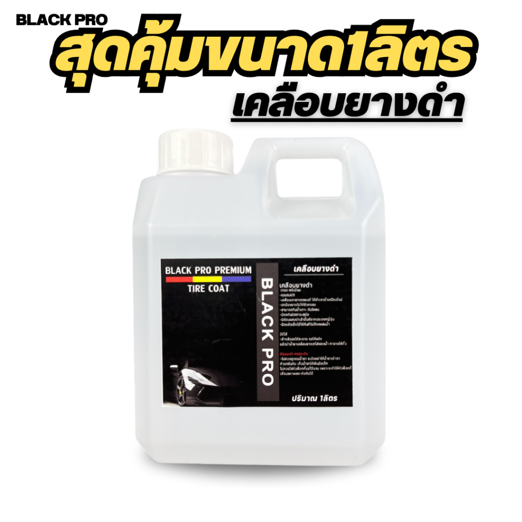Black Pro tire coatเจลทายางดำ น้ำยาทายางดำเคลือบยางดำสูตรกันน้ำ 100%กันฉี่สุนัข ขนาด1000ml ติดทนนาน
