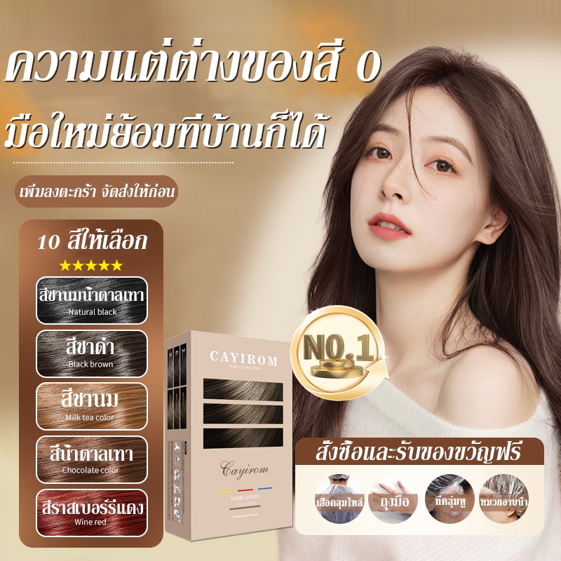 【มีให้เลือก10สี】ยาย้อมผม ไม่ต้องฟอกสี สีย้อมผมปิดงอก2025 สีผมใหม่ล่าสุด เครื่องมือทําสีผมจะส่งฟรี