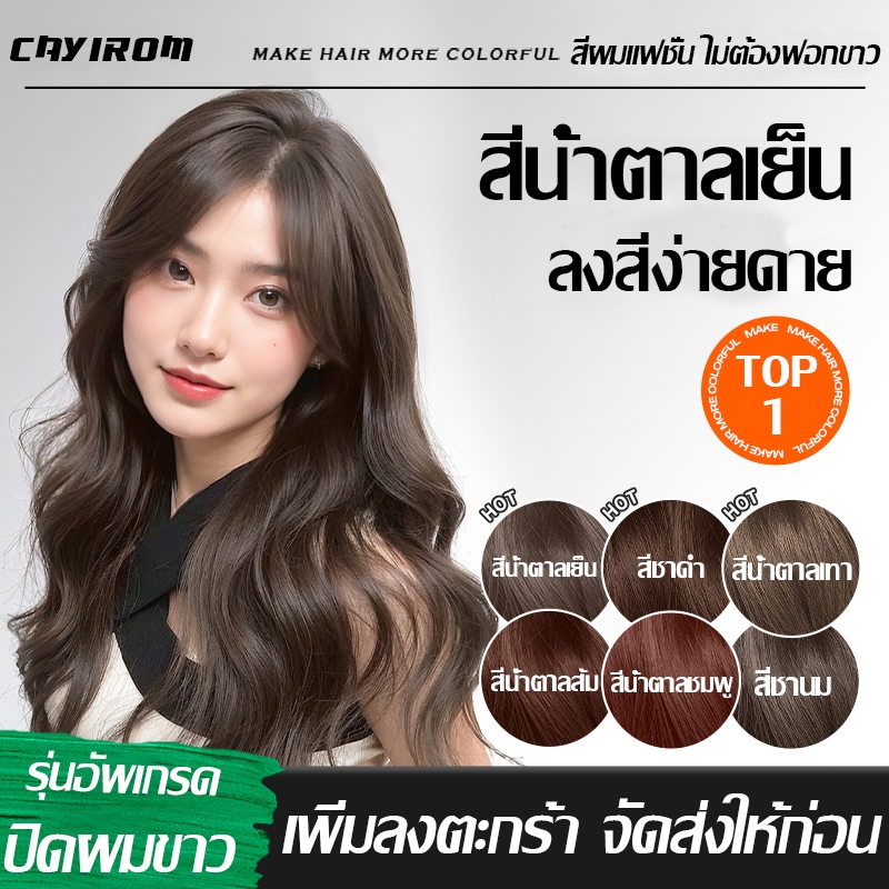 สีผมแฟชั่น CAYIROM สีย้อมผม ย้อมผม ง่ายต่อลงสีง่าย กานิเย่ย้อมผม สีย้อมผมออแกนิ อ่อนโยนไม่ระคายเคื