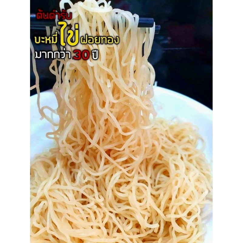 บะหมี่ไข่ฝอยทอง สูตรต้นตำหรับมากกว่า 30 ปี