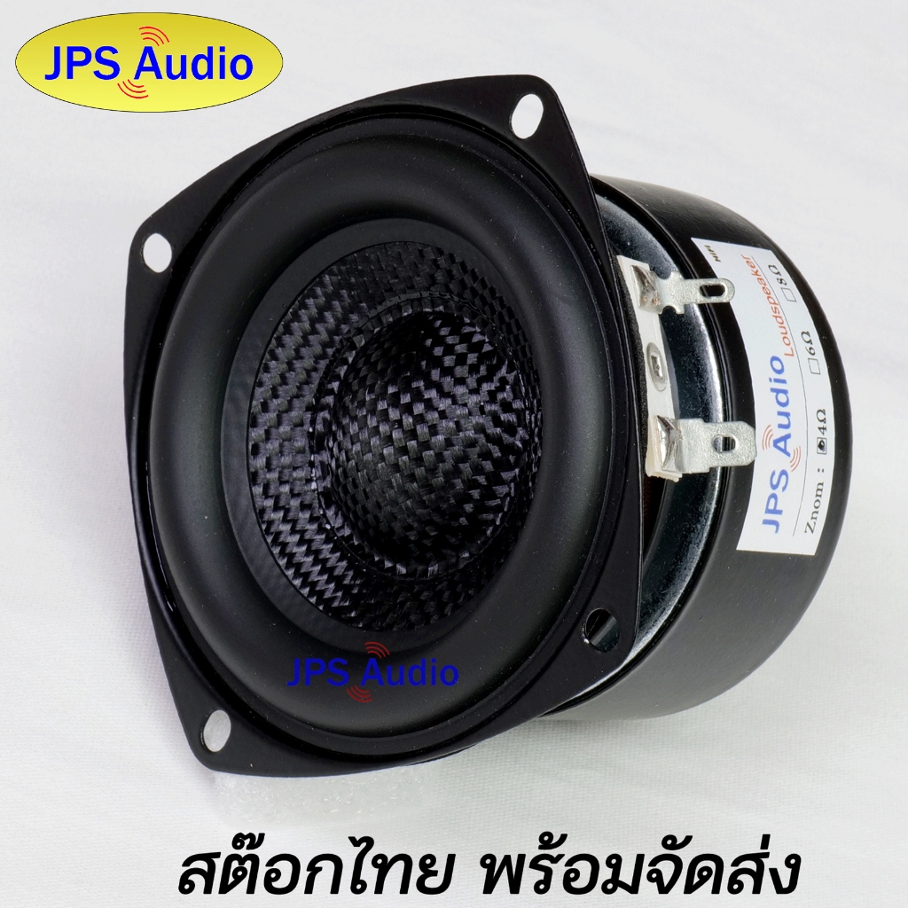 ลำโพงซับวูฟเฟอร์ 3 นิ้ว HiFi ดอกมิดเบสเคฟล่า เบสนุ่มลึก ลำโพงซับคุณภาพสูง JPS Audio