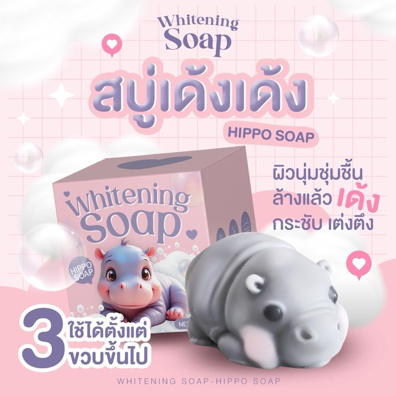 พร้อมส่ง แท้ %สบู่หมูเด้ง หน้าใส สบู่น้องฮิปโป ช่วยให้ผิวเนียนนุ่ม ชุ่มชื้น หอมสดชื่น