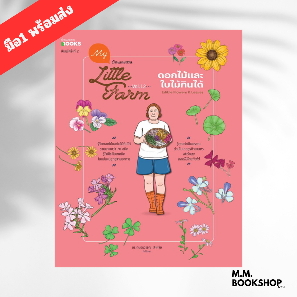 หนังสือ My Little Farm Vol.12 ดอกไม้และใบไม้กินได้ ผู้เขียน วิรัชญา จารุจารีต สนพ. บ้านและสวน