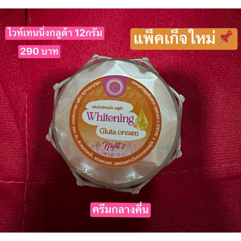 ครีมเเพรวาไวท์ (PRAEWA WHITE)​ กลูต้า ไนท์ครีม 12กรัม(แพ็คเก็จใหม่)