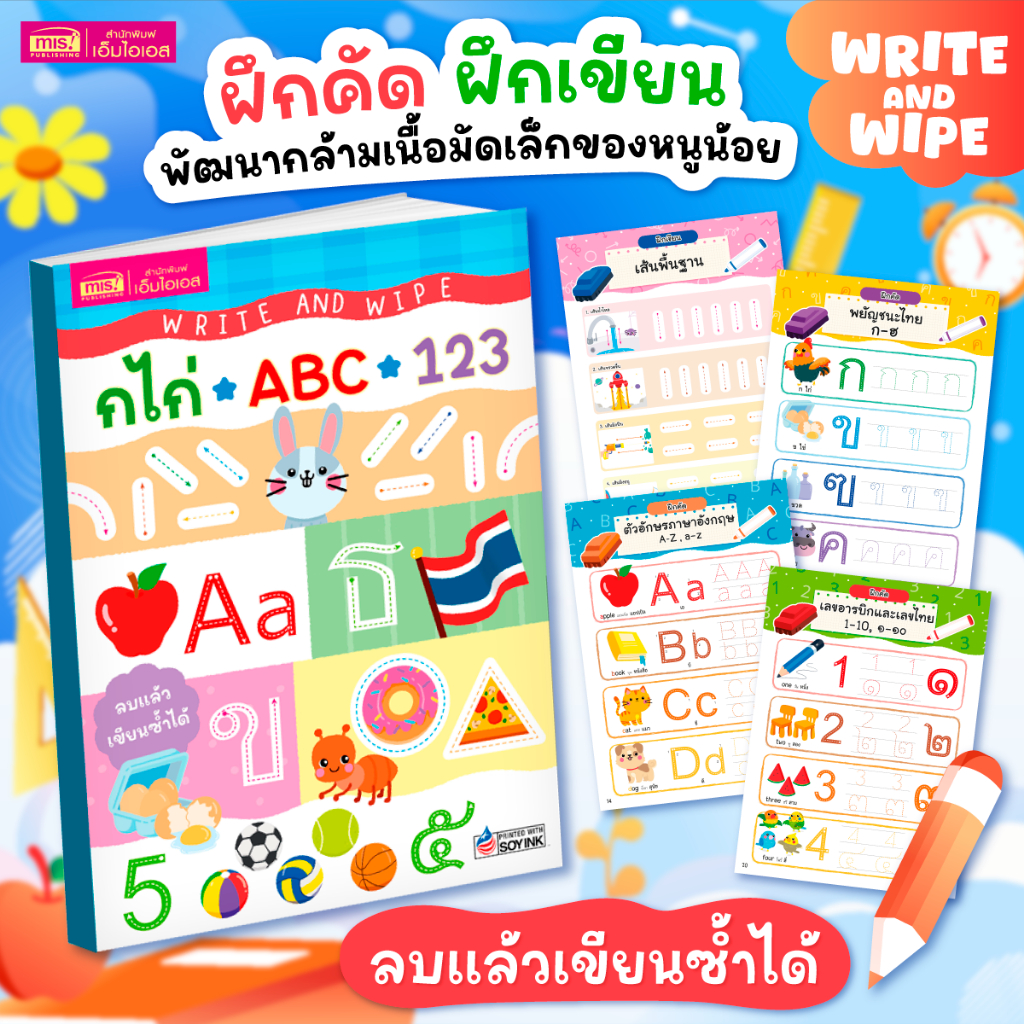 MISBOOK หนังสือ Write and Wipe : กไก่ ABC 123