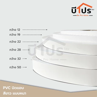 PVC Edge Banding/เอจ พีวีซี วีเนียร์ ปิดขอบ สีขาว หนา 1 mm แบ่งขาย 10 เมตร/เส้น