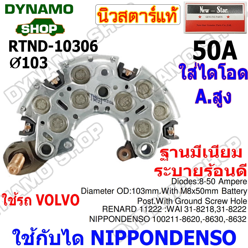 แผงไดโอดไดชาร์จ RECTIFIER ใช้กับไดND-สำหรับรถ VOLVO ยี่ห้อนิวสตาร์