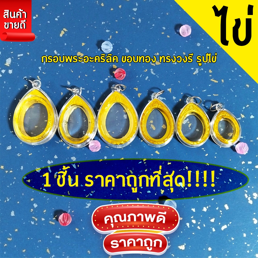 กรอบพระสำเร็จรูป 1 ชิ้นราคาสุดคุ้ม ทรงวงรี รวมทุกขนาด