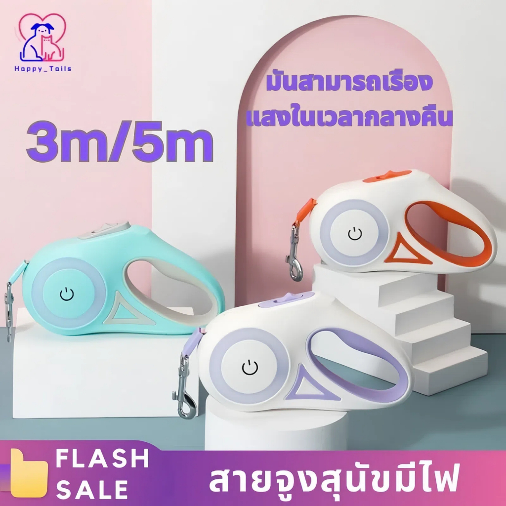 สายจูงสุนัขมีไฟสำหรับสุนัขขนาดเล็กและกลาง พร้อมไฟและระบบหดอัตโนมัติ อุปกรณ์พาสุนัขออกนอกบ้าน