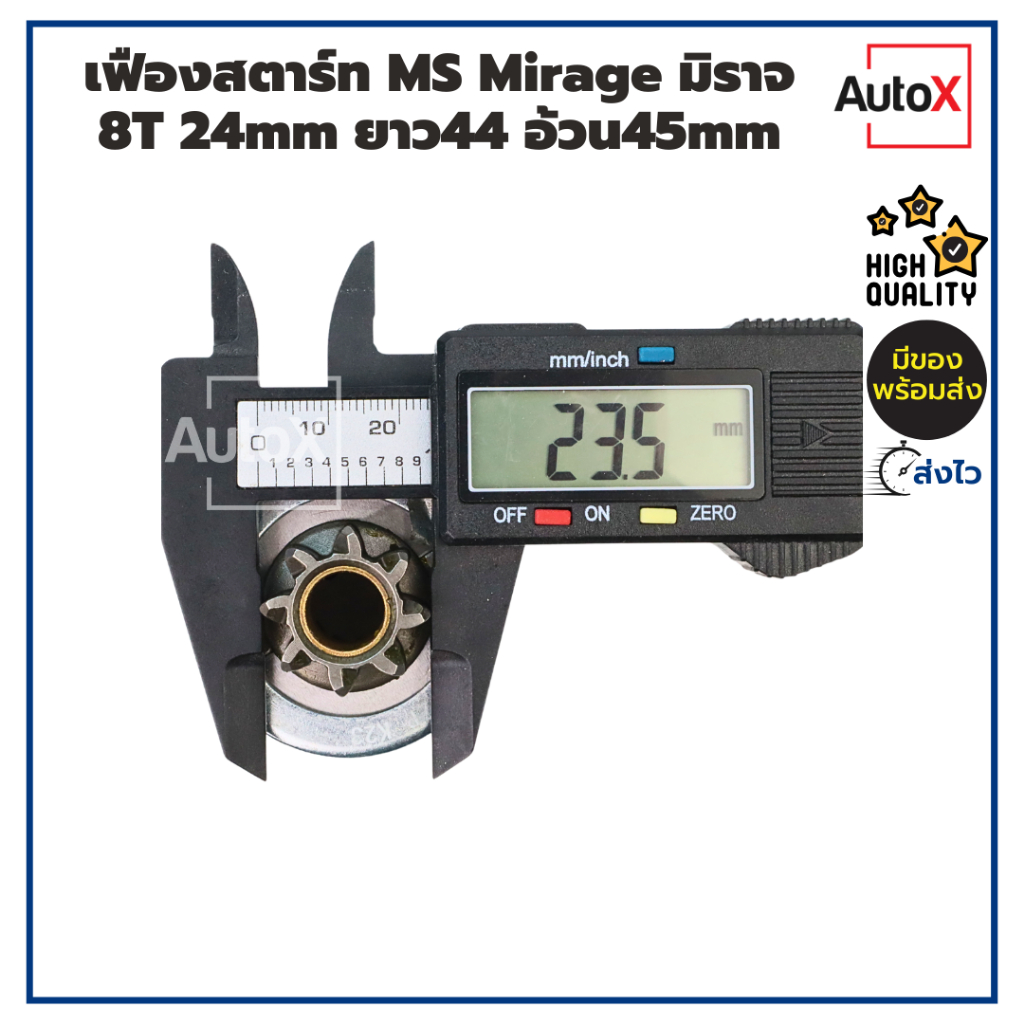 เฟืองสตาร์ท เฟืองไดสตาร์ท MS Mirage มิราจ แอททราจ ปี12-16 8T 24mm ยาว44 อ้วน45mm คุณภาพอย่างดี