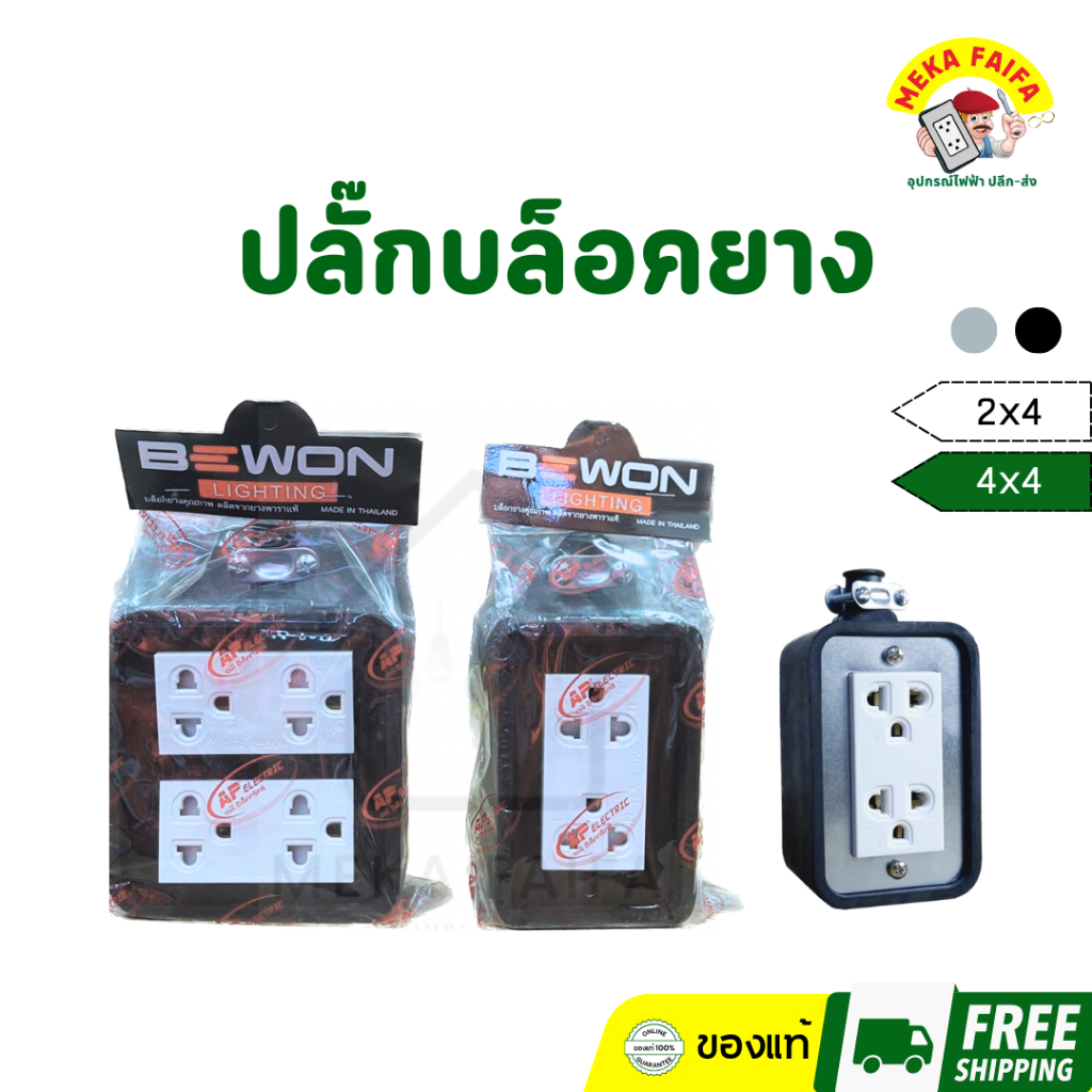 บล็อกยางพร้อมปลั๊กกราว 2x4 4×4 ปลั๊กพ่วง บ็อกยาง