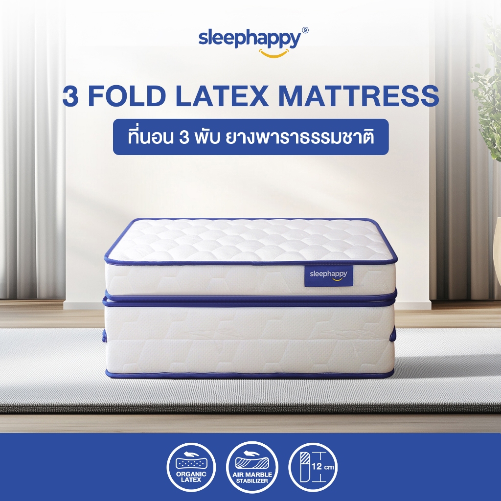SleepHappy ที่นอน 3 พับ ที่นอนท็อปเปอร์ยางพาราแท้ 100% รุ่น 3 Fold Latex Topper ขนาด 6 ฟุต หนา 12.5 cm
