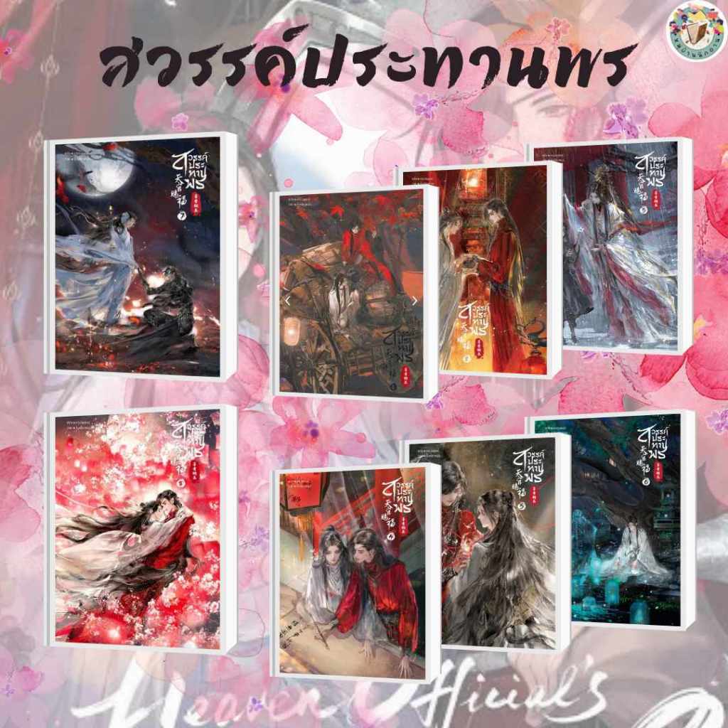 หนังสือ สวรรค์ประทานพร นิยาย เล่ม 1-8 เขียน โม่เซียงถงซิ่ว สนพ.SENSE BOOK #สวรรค์ประทานพร #หมู่บ้านนักอ่าน
