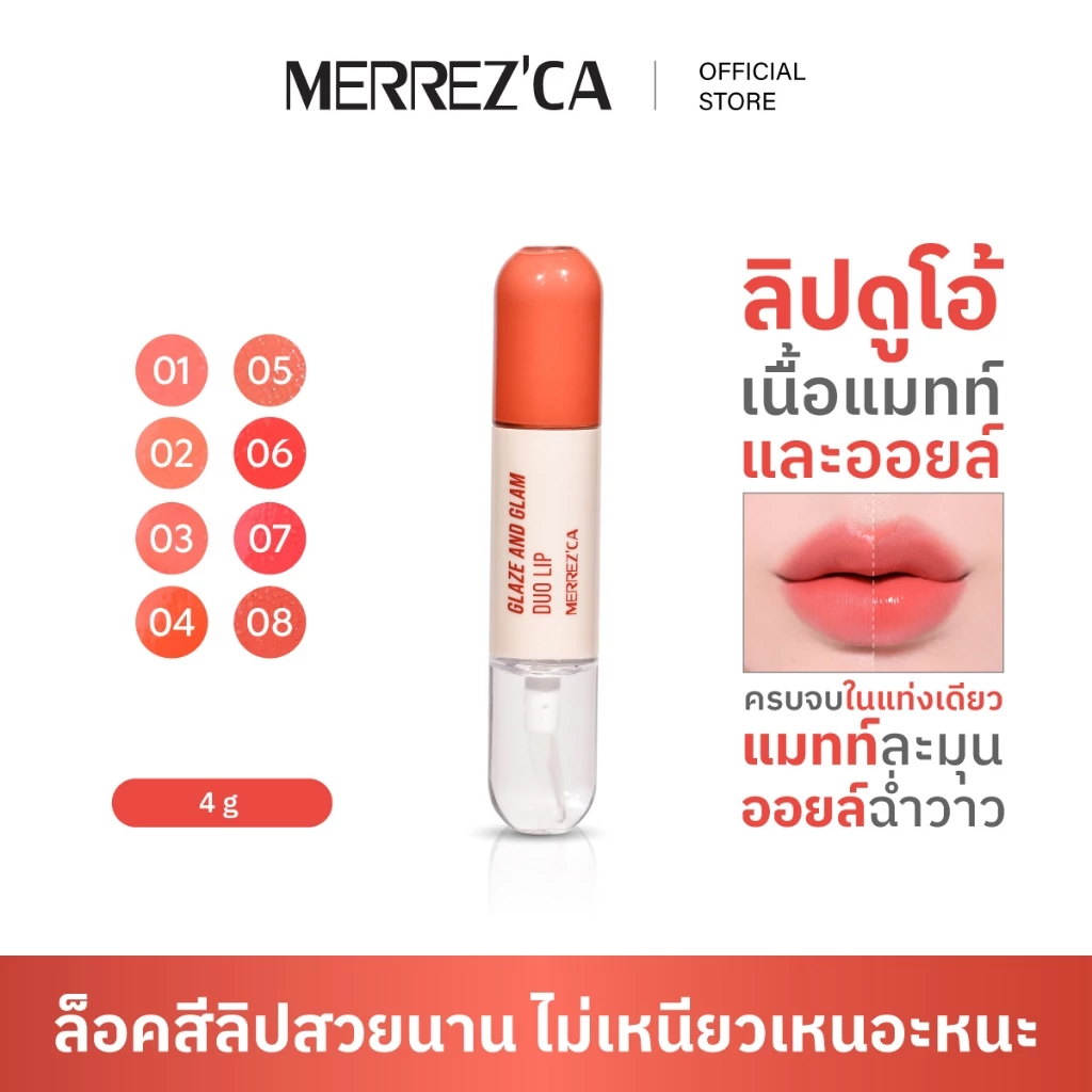 Merrezca Glaze & Glam Duo Lip ลิปดูโอ้ มีทั้ง เนื้อแมทท์ และเนื้อออยล์ ครบจบในแท่งเดียว