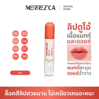 Merrezca Glaze & Glam Duo Lip ลิปดูโอ้ มีทั้ง เนื้อแมทท์ และเนื้อออยล์ ครบจบในแท่งเดียว