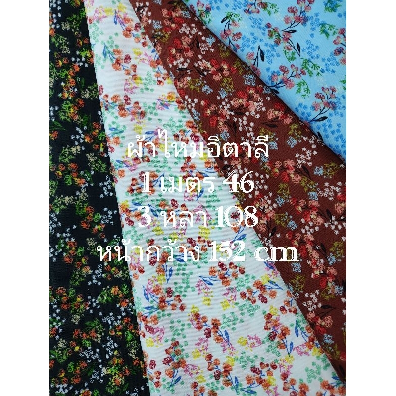 ผ้าไหมอิตาลี เนื้อนิ่มมาก ลายดอกยิปโซ หน้ากว้าง 152 - 154 cm #ผ้าเมตร #ผ้าหลา #ผ้าตัดชุด