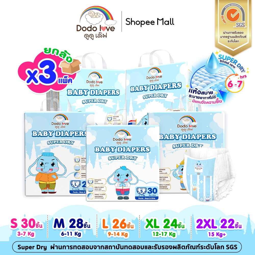 ยกลัง 3  DODOLOVE SUPER  DRY  ผ้าอ้อมสำหรับเด็ก กางเกงผ้าอ้อมสำเร็จรูป Size S-2XL บางเบา แห้งสบาย ไม่อับชื้น