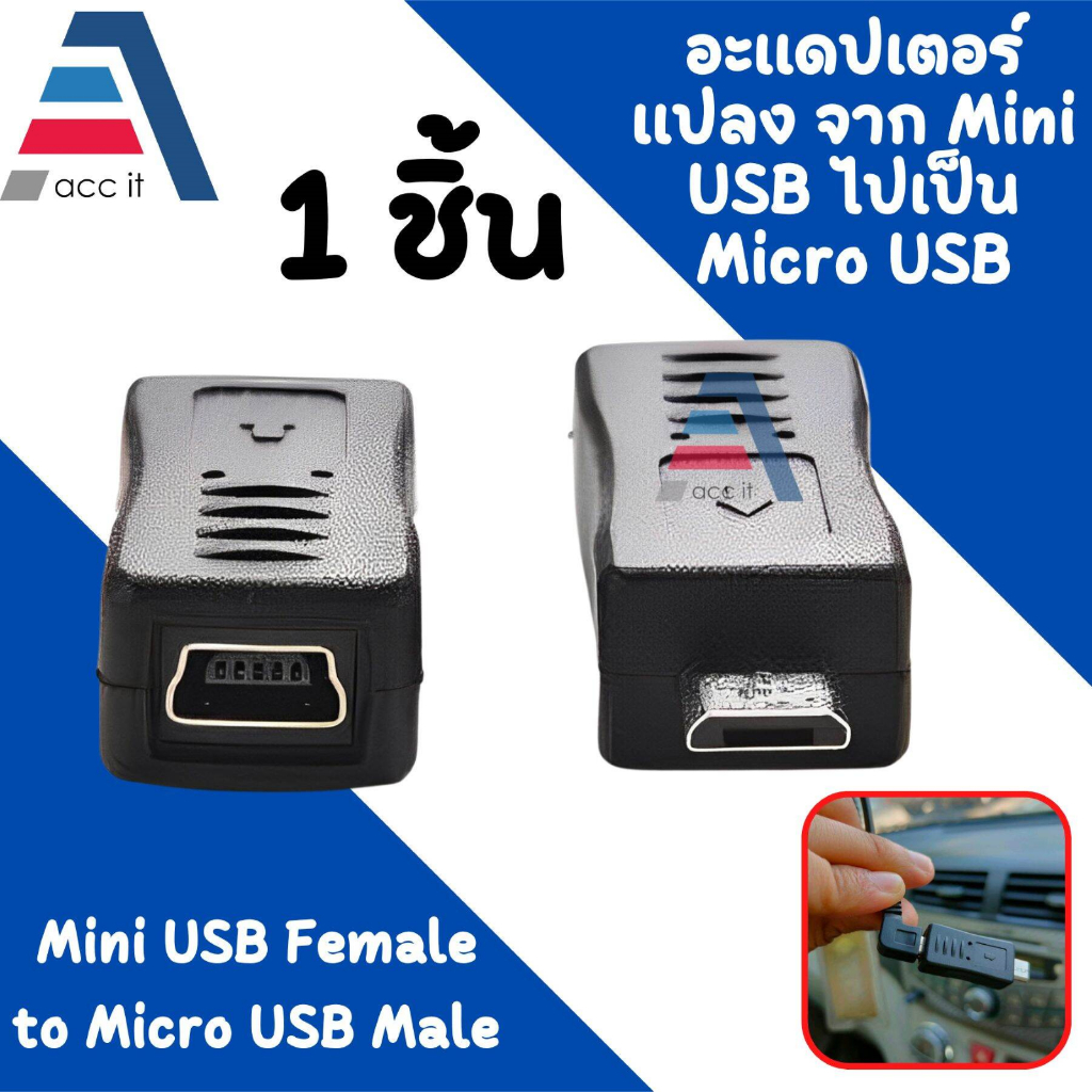 Mini USB ไปเป็น Micro USB ( Mini USB Female to Micro USB Male Adapter )