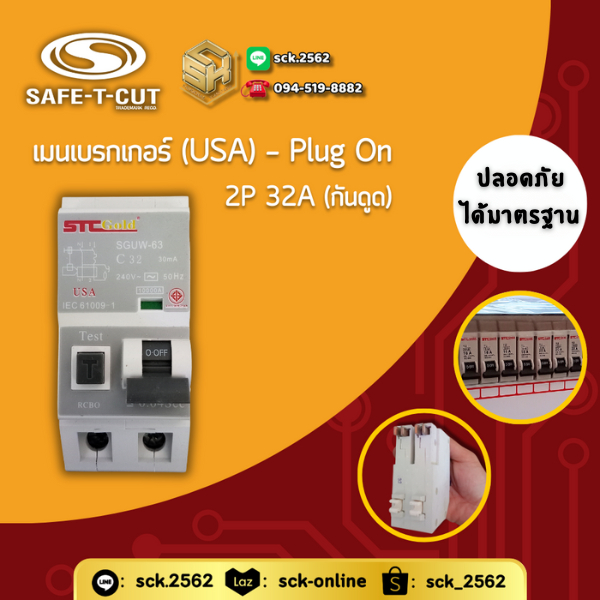 Safe T-Cut เมนเบรกเกอร์ (กันดูด) 2P รุ่น USA 32-63A เซฟทีคัท กันไฟชอร์ต ไฟเกิน ไฟดูดได้