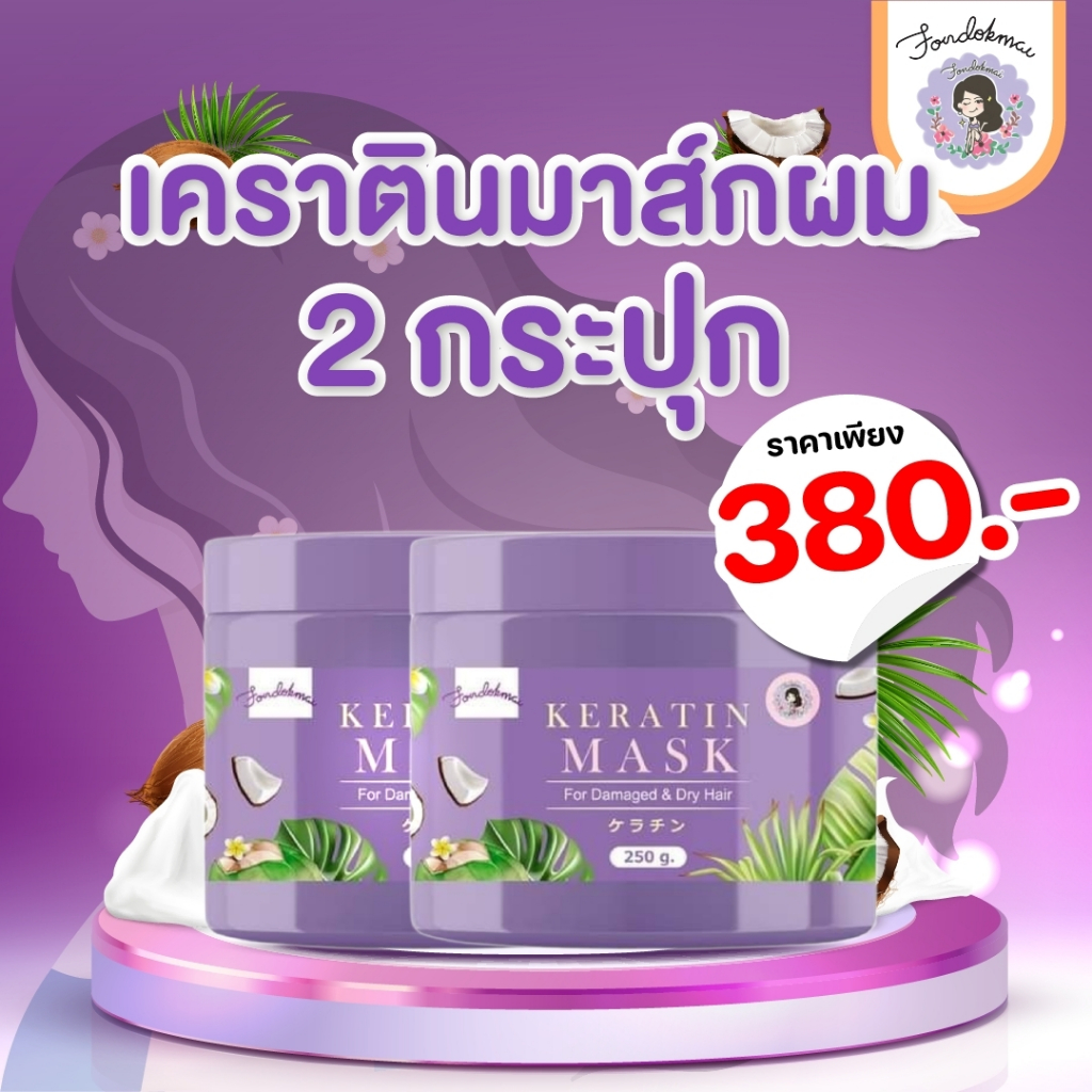 ฝนดอกไม้ เคราตินมาสก์ผม 2 กระปุก