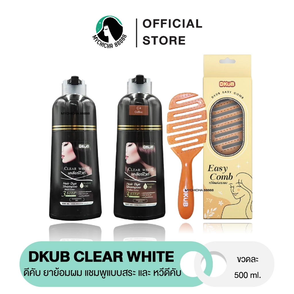 {ของแท้} หวีดีคับ หวีถนอมเส้นผม DKUB EASY COMB ดีคับ เคลียร์ไวท์ แชมพู ปิดผมหงอก ปิดผมขาว แชมพูดีคับ
