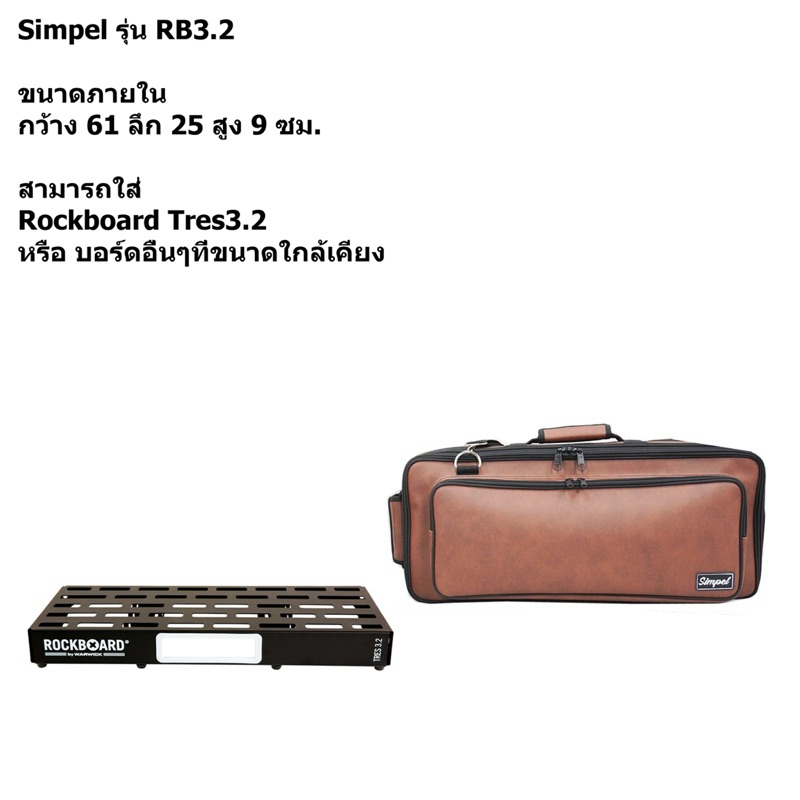 กระเป๋าใส่บอร์ดเอฟเฟค Rockboard Tres3.2 [แบบหนังpu] สีน้ำตาล (Simpel)