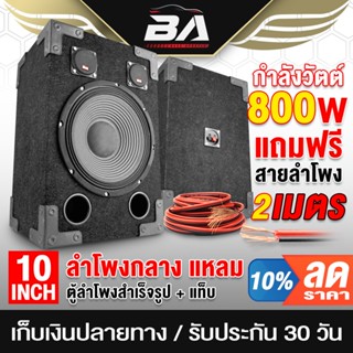 BA SOUND ตู้ลำโพงสำเร็จรูป 10 นิ้ว 800วัตต์ 8OHM 【แถมสายลำโพ…