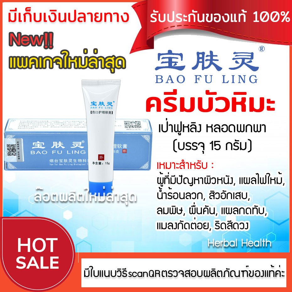 แท้~พร้อมส่ง ครีมบัวหิมะ 15 กรัม ล็อตใหม่ล่าสุด ครีมบัวหิมะ เป่าฟูหลิง ตรามังกรฝาสีฟ้า หลอดพกพา