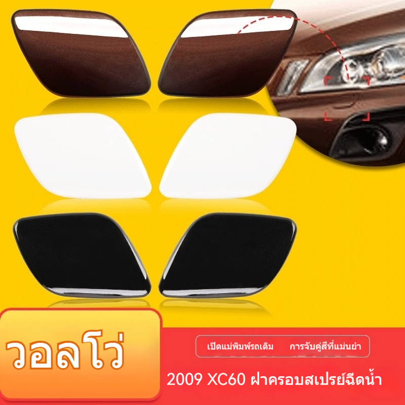 ฝาครอบหัวฉีดน้ำไฟหน้า Volvo XC60