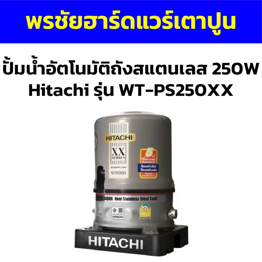 ปั้มน้ำอัตโนมัติถังสแตนเลส 250W Hitachi รุ่น WT-PS250XX