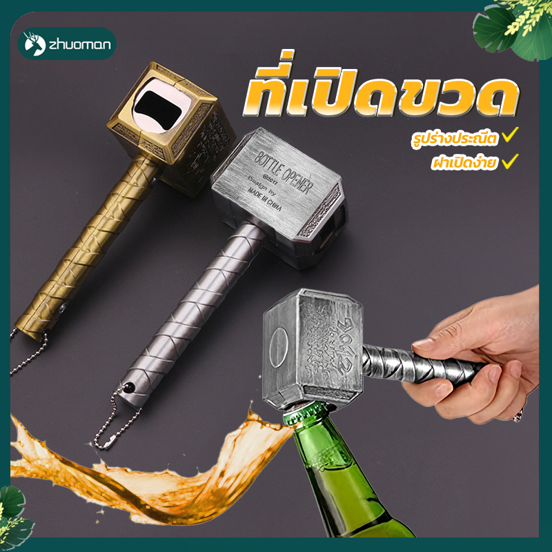 ที่เปิดขวด ที่เปิดขวดเบียร์มัลติฟังก์ชั่งค้อน ทรง ค้อนธอร์ ฝาขวดสามารถเปิดออกได้อย่างง่ายดาย มี 2 ​​สี ใช้งานง่าย