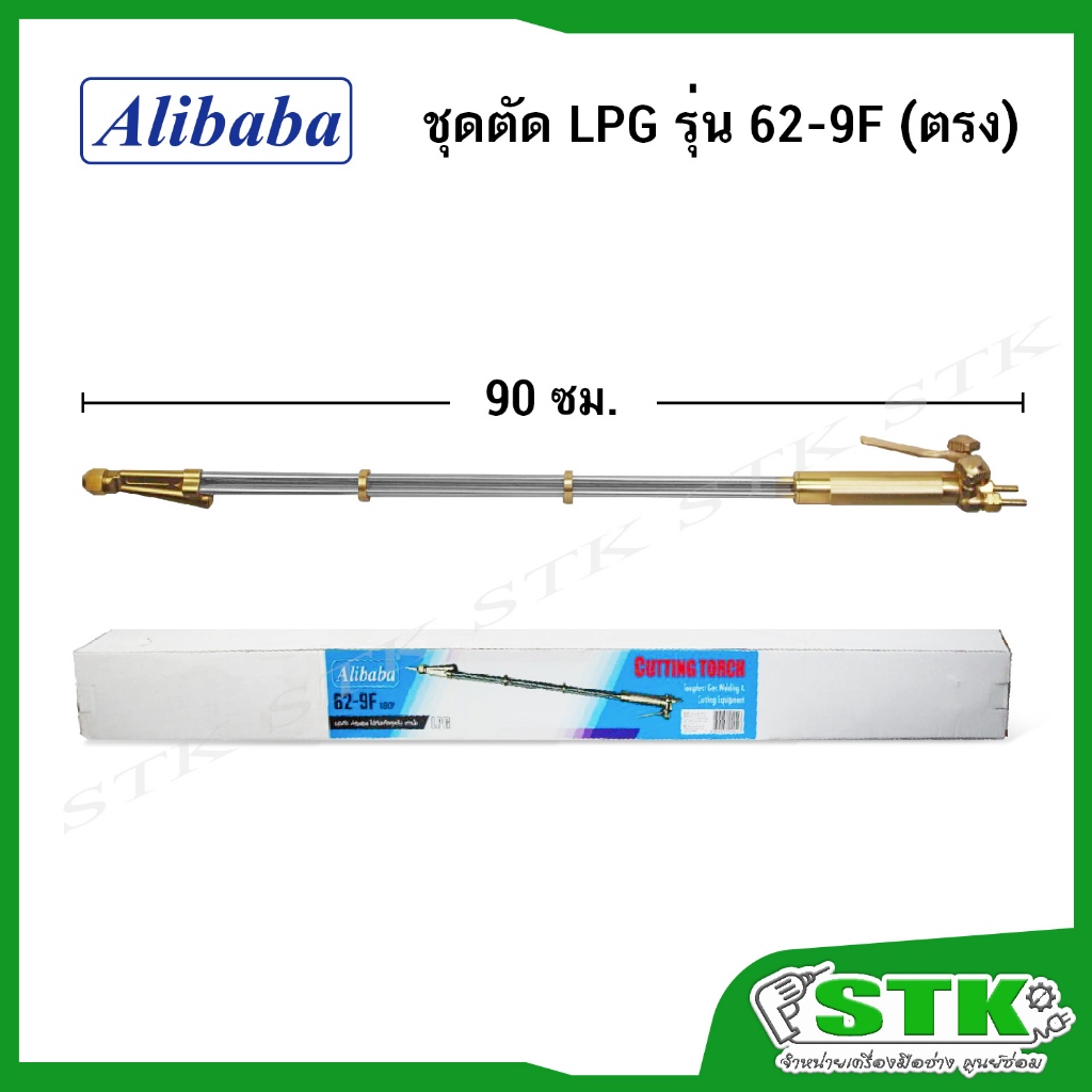 ALIBABA ชุดตัด L.P.G. รุ่น 62-9F ยาวพิเศษ 90 ซม.(ตรง)