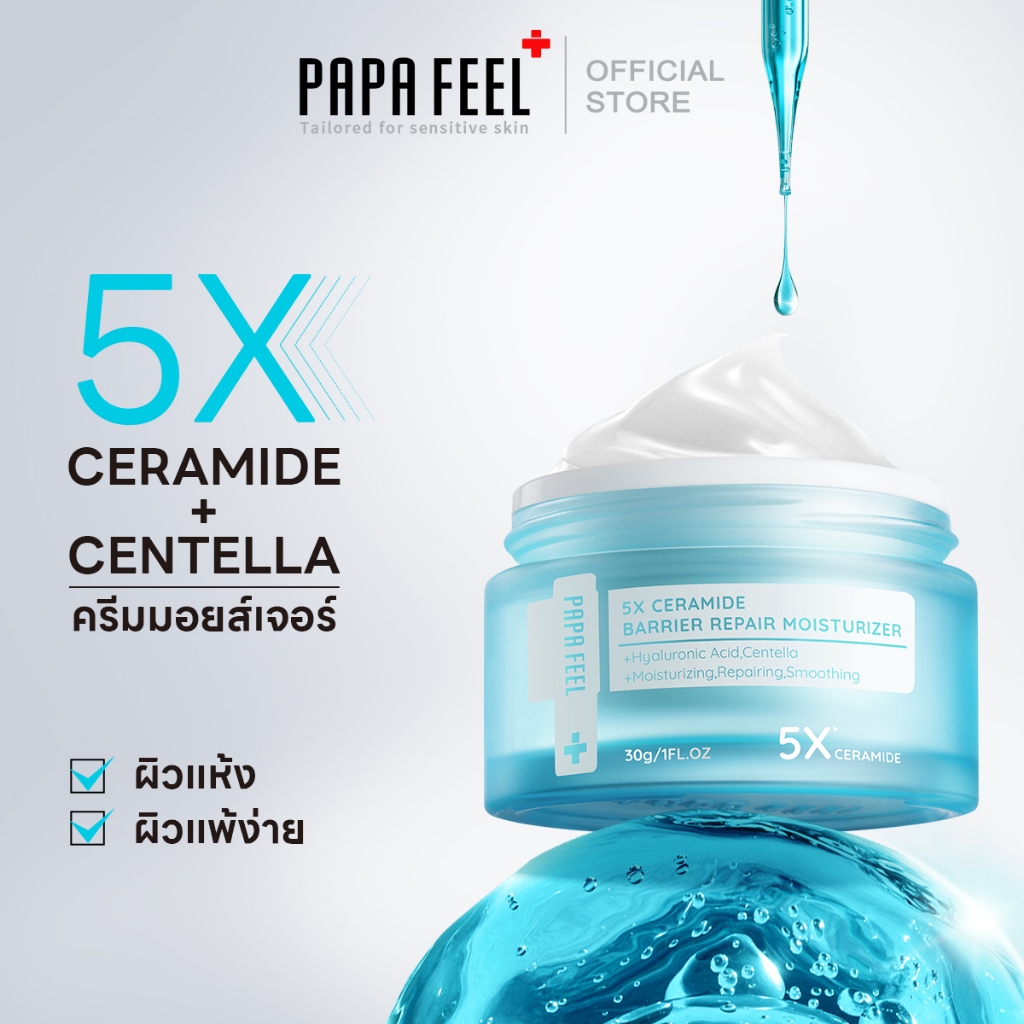 PAPA FEEL 5X Ceramide Barrier Moisturizer มอยส์เจอร์ไรเซอร์ ครีม ครีมทาผิว ครีมทาหน้า（ผิวแห้งมาก แดง ผื่น คัน สิว）มอยเจอ