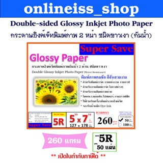 🛵มีส่งด่วน💨Super Save 5R Photo Paper กระดาษอิงค์เจ็ทพิมพ์ภาพ…