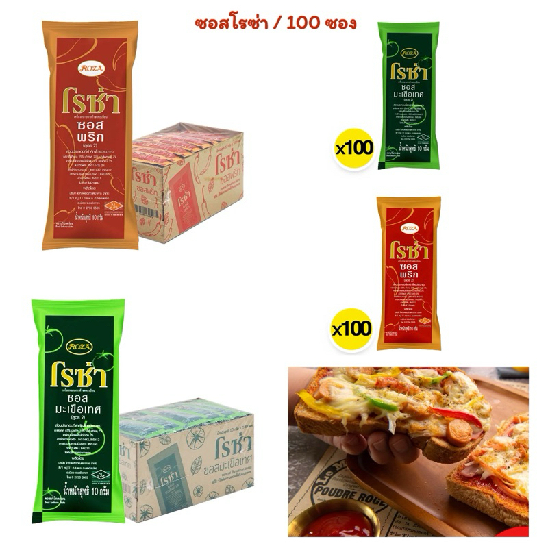โรซ่า ซอสมะเขือเทศ ซอสพริก (แบบซอง/100 ซอง) 10 g.🔥พร้อมส่ง🔥🌶️🍅