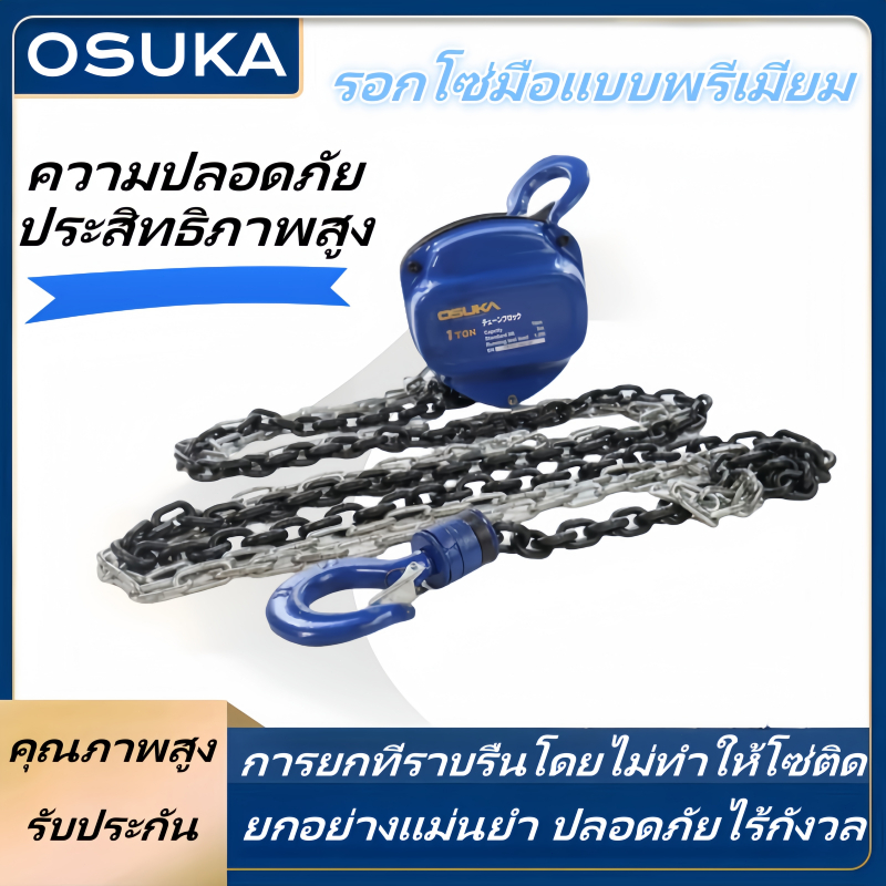 OSUKA รอกยก รอกโซ่ รอกโซ่ ยี่ห้อ มี 6 ​​ขนาด 1-3 ตัน  3-6 เมตร ผลิตในประเทศญี่ปุ่น Hand Chain Hoist